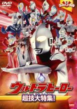 JAN 4934569725561 ウルトラキッズDVD ウルトラヒーロー超技大特集! 邦画 BCDR-2556 株式会社バンダイナムコフィルムワークス CD・DVD 画像