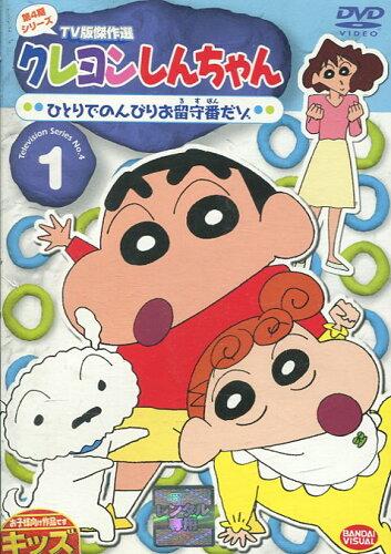 JAN 4934569725813 クレヨンしんちゃん TV版傑作選 第4期シリーズ 1 ひとりでのんびりお留守番だゾ 邦画 BCDR-2581 株式会社バンダイナムコフィルムワークス CD・DVD 画像