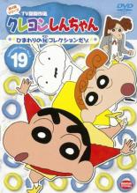 JAN 4934569725998 クレヨンしんちゃん TV版傑作選 第4期シリーズ 19 ひまわりの(秘)コレクションだゾ 邦画 BCDR-2599 株式会社バンダイナムコフィルムワークス CD・DVD 画像