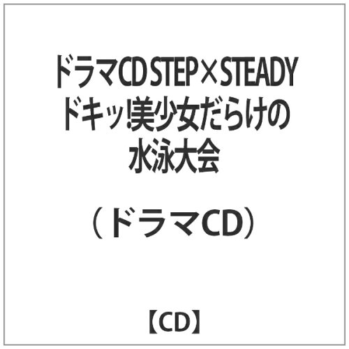 JAN 4935066302040 STEP×STEADY ドラマCD ドキッ！美少女だらけの水泳大会 株式会社エンターグラム CD・DVD 画像