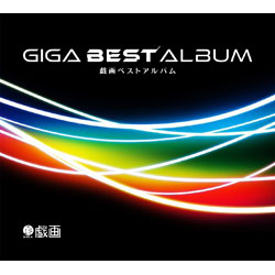 JAN 4935066507247 戯画 GIGA BEST ALBUM -戯画ベストアルバム- CD 株式会社エンターグラム CD・DVD 画像