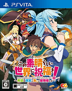 JAN 4935066601815 この素晴らしい世界に祝福を！ ～希望の迷宮と集いし冒険者たち～/Vita/VLJM38135/C 15才以上対象 株式会社エンターグラム テレビゲーム 画像