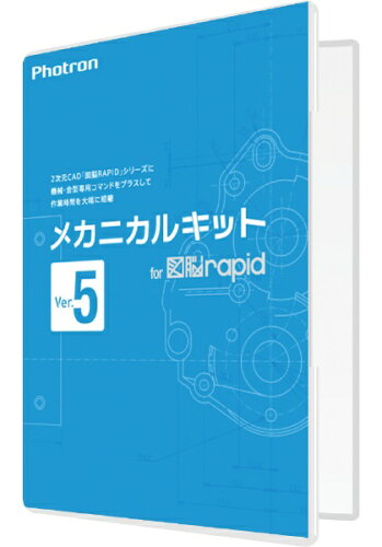 JAN 4935224019131 Photron メカニカルキットVer.5 for 図脳RAPID 株式会社フォトロン パソコン・周辺機器 画像