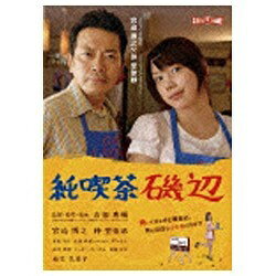 JAN 4935228083855 純喫茶磯辺/ＤＶＤ/ZMBJ-4397 株式会社KADOKAWA CD・DVD 画像