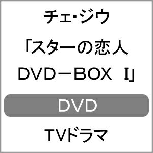 JAN 4935228093403 スターの恋人　DVD-BOX　I/ＤＶＤ/ZMSY-5021 株式会社KADOKAWA CD・DVD 画像