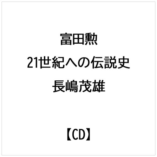 JAN 4935228990283 21世紀への伝説史　長嶋茂雄～オリジナル・サウンドトラック～/ＣＤ/ZMCZ-657 株式会社KADOKAWA CD・DVD 画像