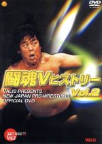 JAN 4935240112052 闘魂VヒストリーDVD 第2巻/DVD/VADH-2 株式会社ヴァリス CD・DVD 画像