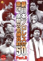 JAN 4935240144039 感動・感激の名勝負ベスト50　Part．2/ＤＶＤ/VADS-39 株式会社ヴァリス CD・DVD 画像