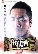 JAN 4935240163023 新日本プロレス　新世代宣言2004/ＤＶＤ/VADS-66 株式会社ヴァリス CD・DVD 画像