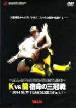 JAN 4935240164112 全日本プロレス　K　vs　龍　宿命の三冠戦～2004　NEW　YEAR　SERIES　Part．1～/ＤＶＤ/VADZ-61 株式会社ヴァリス CD・DVD 画像