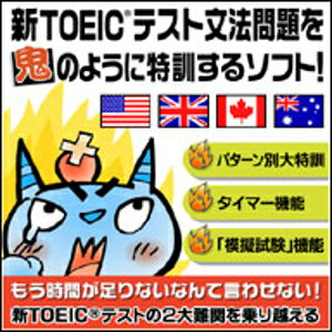 JAN 4935678214694 がくげい 新TOEICテスト文法問題を鬼のように特訓するソフト! Windows版 ダウンロード版 株式会社がくげい パソコン・周辺機器 画像