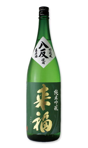 JAN 4935707013748 八反 純米吟醸生原酒 1800ml 来福酒造株式会社 日本酒・焼酎 画像