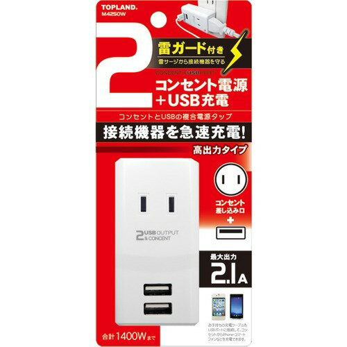 JAN 4936960111578 TOPLAND コンセントタップ & USB充電 電源タップ M4250W 株式会社トップランド パソコン・周辺機器 画像