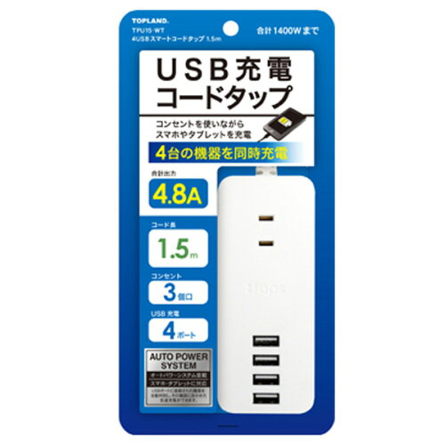 JAN 4936960115187 TOPLAND 4USB スマートコードタップ 3個口 TPU15-WT 株式会社トップランド パソコン・周辺機器 画像