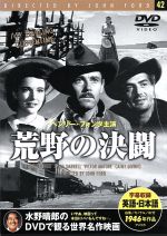 JAN 4937527501429 洋画 レンタルアップDVD 荒野の決闘 ファーストミュージック株式会社 CD・DVD 画像