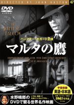 JAN 4937527501474 レンタルアップDVD マルタの鷹 ファーストミュージック株式会社 CD・DVD 画像