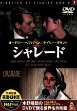 JAN 4937527501511 水野晴郎のDVDで観る世界名作映画 シャレード／オードリーヘプバーン ファーストミュージック株式会社 CD・DVD 画像