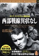 JAN 4937527505052 西部戦線異状なし 映画・ドラマ ファーストミュージック株式会社 CD・DVD 画像