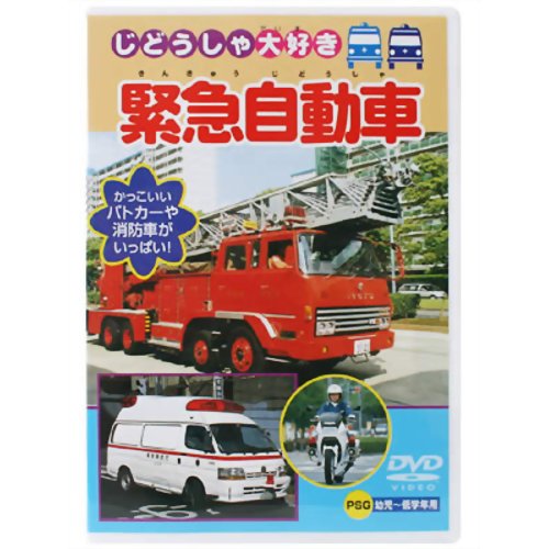 JAN 4937629014025 じどうしゃ大好き　緊急自動車/ＤＶＤ/PDVD-005 株式会社ピーエスジー CD・DVD 画像