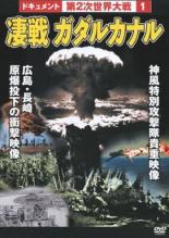 JAN 4937629019501 第2次世界大戦1　凄戦ガダルカナル/ＤＶＤ/APCD-1 株式会社ピーエスジー CD・DVD 画像