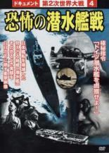 JAN 4937629019532 第2次世界大戦4　恐怖の潜水艦戦/ＤＶＤ/APCD-4 株式会社ピーエスジー CD・DVD 画像