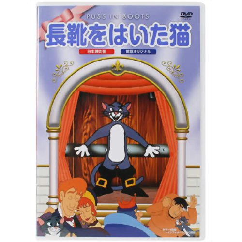 JAN 4937629020859 長靴をはいた猫 邦画 PSDA-15 株式会社ピーエスジー CD・DVD 画像