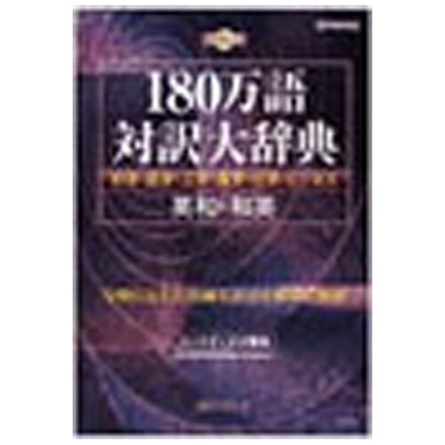 JAN 4937695181676 日外アソシエーツ 180万語対訳大辞典 英和・和英 CD-ROM パソコン・周辺機器 画像