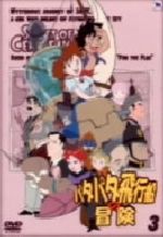 JAN 4938068201076 パタパタ飛行船の冒険　Vol．3/ＤＶＤ/BMBD-5043 株式会社バーミリオンレコード CD・DVD 画像