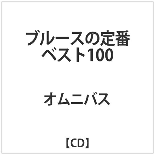 JAN 4938167023340 ブルースの定番ベスト100/ＣＤ/MSIG-1306 ミュージックシーン株式会社 CD・DVD 画像