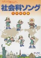 JAN 4938451001160 七田式(しちだ)教材 社会科ソング 世界地理編 株式会社しちだ・教育研究所 本・雑誌・コミック 画像