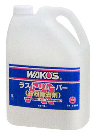 JAN 4938473224950 WAKOS V495 ラストリムーバー 鉄粉除去剤 4L 株式会社和光ケミカル 車用品・バイク用品 画像