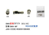 JAN 4938591080469 (カモン(COMON)製)SMA変換アダプタ(オス⇔メス)(SMA-MF) 有限会社カモン TV・オーディオ・カメラ 画像