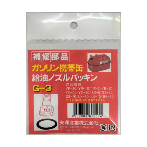 JAN 4938802610034 矢澤産業 TS-3用パッキン(部品) G-3 矢澤産業株式会社 車用品・バイク用品 画像