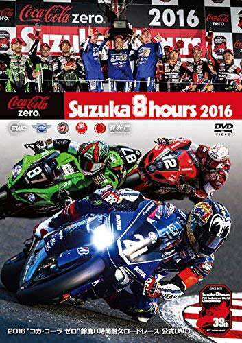 JAN 4938966004250 2016“コカ・コーラ　ゼロ”鈴鹿8時間耐久ロードレース公式DVD/ＤＶＤ/WVD-419 株式会社ウィック・ビジュアル・ビューロウ CD・DVD 画像