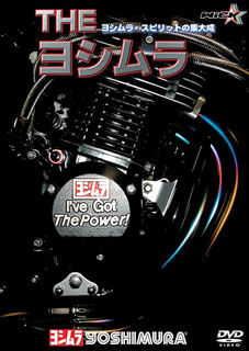 JAN 4938966011395 THE　ヨシムラ　ヨシムラ・スピリットの集大成【新価格版】/ＤＶＤ/WVD-522 株式会社ウィック・ビジュアル・ビューロウ CD・DVD 画像