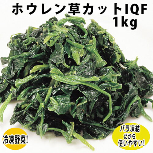 JAN 4939259005428 交洋 ほうれん草カット 生食用3-5cm 1Kg 株式会社交洋 食品 画像