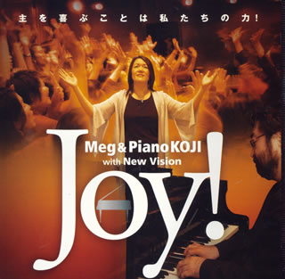 JAN 4939323483848 Joy！主を喜ぶことは私たちの力！ Meg ＆ Piano Koji with New Vision いのちのことば社 CD・DVD 画像
