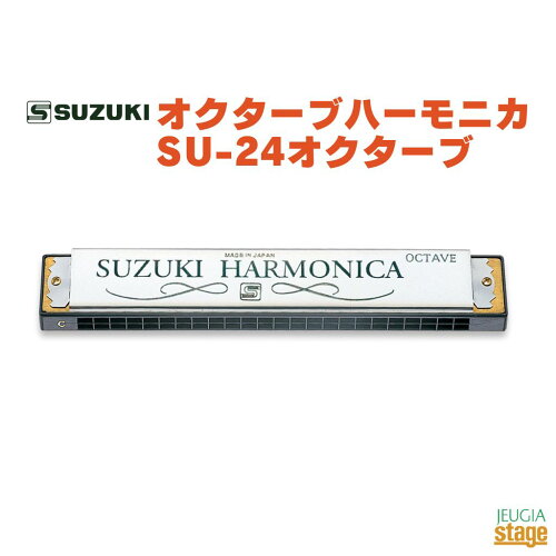 JAN 4939334138614 SUZUKI/スズキ オクターブハーモニカ SU-24オクターブ C#調 株式会社鈴木楽器製作所 楽器・音響機器 画像