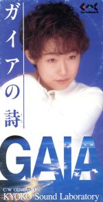 JAN 4939360101514 ガイアの詩/CDシングル（8cm）/FMDY-1015 CD・DVD 画像