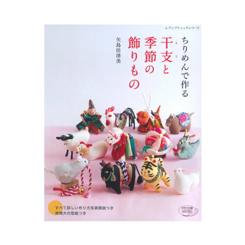 JAN 4939459645349 ちりめんで作る 干支と季節の飾りもの / ブティック社 株式会社ブティック社 本・雑誌・コミック 画像