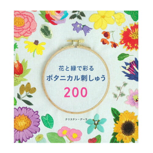 JAN 4939459647442 花と緑で彩るボタニカル刺しゅう200 / ブティック社 株式会社ブティック社 本・雑誌・コミック 画像