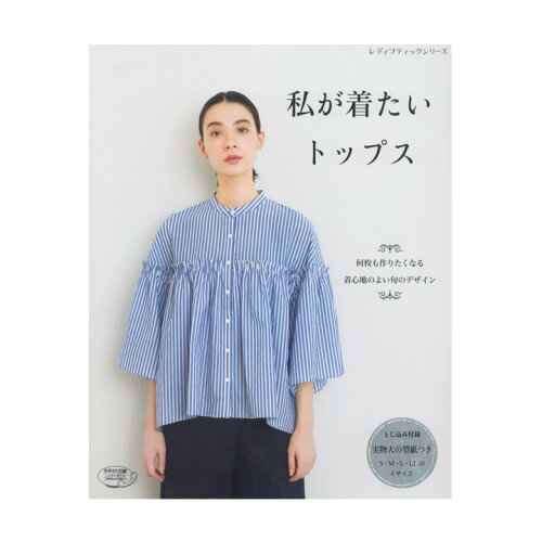 JAN 4939459647831 私が着たいトップス / ブティック社 株式会社ブティック社 本・雑誌・コミック 画像