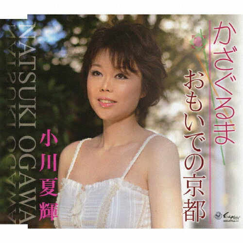 JAN 4939530150182 かざぐるま/ＣＤシングル（１２ｃｍ）/YZNE-15018 株式会社日本ヱンカフォン CD・DVD 画像