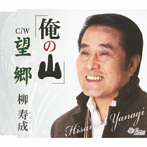 JAN 4939530150441 俺の山/ＣＤシングル（１２ｃｍ）/YZNE-15044 株式会社日本ヱンカフォン CD・DVD 画像