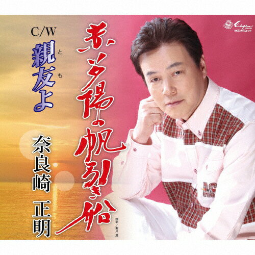 JAN 4939530150458 赤い夕陽の帆引船/ＣＤシングル（１２ｃｍ）/YZNE-15045 株式会社日本ヱンカフォン CD・DVD 画像