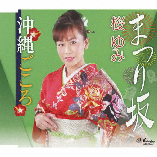 JAN 4939530150786 まつり坂/ＣＤシングル（１２ｃｍ）/YZNE-15078 株式会社日本ヱンカフォン CD・DVD 画像