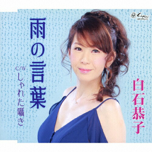 JAN 4939530150915 雨の言葉/ＣＤシングル（１２ｃｍ）/YZNE-15091 株式会社日本ヱンカフォン CD・DVD 画像