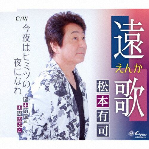 JAN 4939530150953 遠歌～えんか～/ＣＤシングル（１２ｃｍ）/YZNE-15095 株式会社日本ヱンカフォン CD・DVD 画像