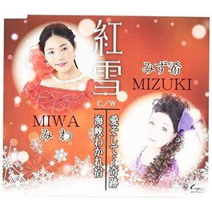 JAN 4939530151158 紅雪/ＣＤシングル（１２ｃｍ）/YZNE-15115 株式会社日本ヱンカフォン CD・DVD 画像