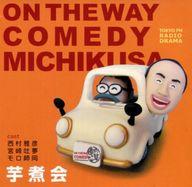 JAN 4939589000186 ON THE WAY COMEDY 道草 芋煮会 / 西村雅彦 宮崎叶夢 モロ師岡 株式会社エフエム東京 CD・DVD 画像